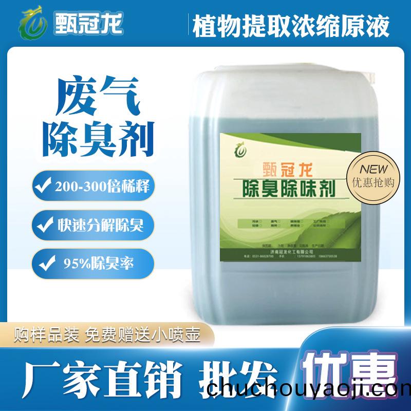 甄(zhen)冠(guan)龍(long)廢(fei)氣(qi)除(chu)臭(chou)劑(ji)