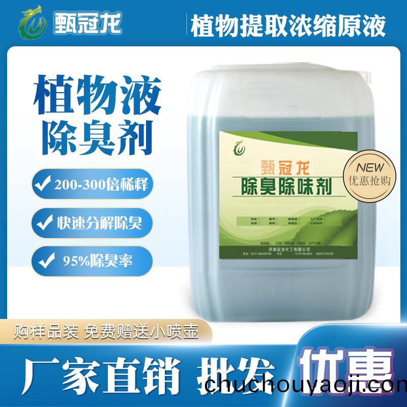 甄(zhen)冠龍植(zhi)物液除(chu)臭劑(ji)