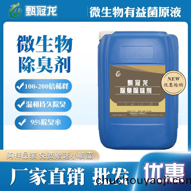 甄(zhen)冠(guan)龍(long)微生物(wu)除臭(chou)劑(ji)