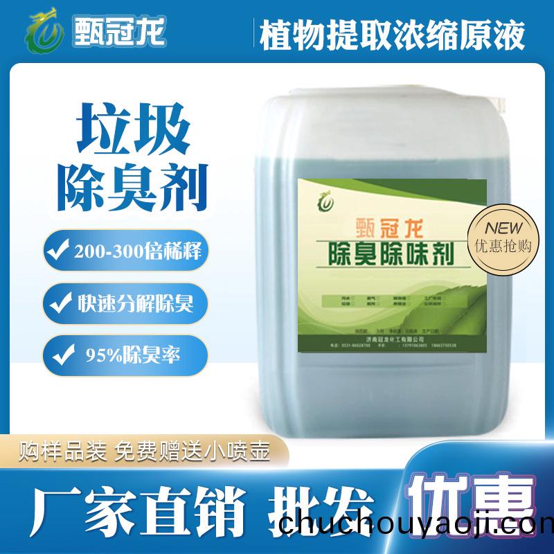 甄冠(guan)龍垃(la)圾(ji)除(chu)臭劑